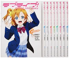 ラブライブ! School idol diary 1-9巻セット／公野櫻子