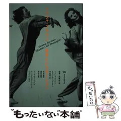 中古】 トリシャ・ブラウン 思考というモーション / 岡崎乾二郎 / とき