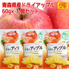 青森県産りんご　ドライアップル60g　3袋セット　送料無料！