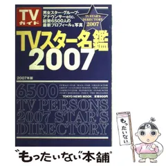 TVスター名鑑 2009 Yahoo!オークション - TVスター名鑑 2009 総勢6500人 TVガイド