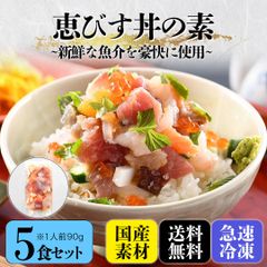 海鮮丼『恵びす丼』の素　５食セット90g×5