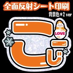 【 N-smA1-OR＊N-smA2-OR＊こーじ】うちわ文字 屋外対応水に濡れてもにじまないスタジアム公演に最適♪ 反射シート向井名前文字康二雪だるまこーじSnowManファンサうちわ