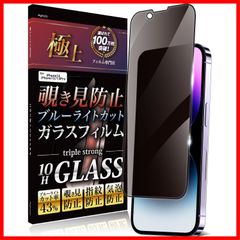 pro いphone13 いphone14 10H 全面保護 ガラスフィルム 保護フィルム 用 iPhone13Pro ブルーライトカット iPhone13 iPhone14 フィルム 覗き見防止 Agrado