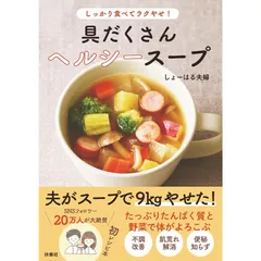 しっかり食べてラクやせ！ 具だくさんヘルシースープのサムネイル