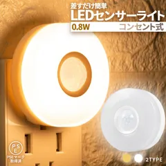 センサーライト フットライト 人感 コンセント式 室内  足元灯 省エネ フットライト 電球色 暖色 白色 照明 モーションセンサー 人感センサー 暗のサムネイル