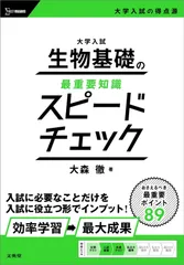 大学入試 生物基礎の最重要知識スピードチェック (最重要知識のスピードチェック)