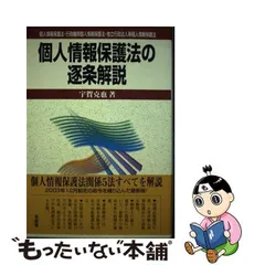 2023年最新】逐条解説 個人情報保護法の人気アイテム - メルカリ