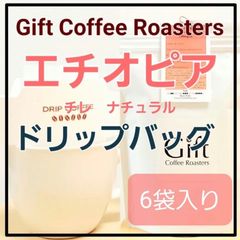 ✨タイムセール✨自家焙煎コーヒー　ドリップバッグ　エチオピア🇪🇹　チレ　ナチュラル　6袋入り　《ギフトコーヒーロースターズ》