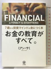 お金の教育がすべて。 7歳から投資マインドが身につく本 かんき出版 ミアン・サミ