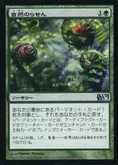 【中古】マジックザギャザリング 187/249[U]：【M11】自然のらせん/Nature’s Spiral