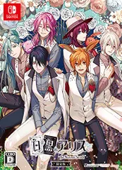 白と黒のアリス for Nintendo Switch 限定版