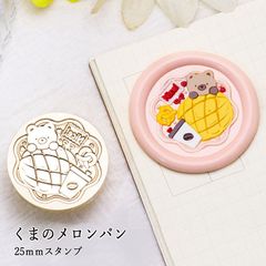 【ヘッドのみ】シーリングワックス用 スタンプヘッド 25mm くまのメロンパン