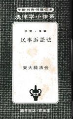 学習・受験 民事訴訟法（法律学小体系6）