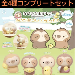 ただのなまけもの　 ぴよちゃんといっしょソフビフィギュア  全4種コンプセット  ガチャ