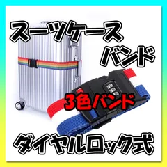 スーツケースバンド 3色バンド ダイヤルロック式 ベルト キャリーケース