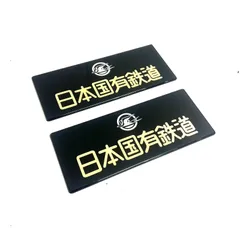 鉄道グッズ：鉄道プレート 鉄道車内プレート2点 Yahoo!オークション -「鉄道プレート」(鉄道関連グッズ) (鉄道