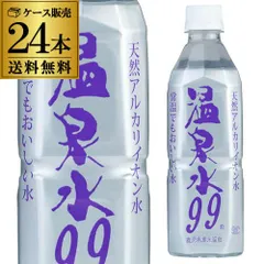 エスオーシー 温泉水99 500ml 24本 1ケース 超軟水 アルカリイオン水 ミネラルウォーター RSL