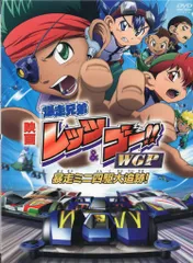2025年最新】劇場版 爆走兄弟レッツ&ゴー!! WGP 暴走ミニ四駆大