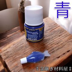 金継ぎ 小分け 3ml 単品 青色塗料  簡易金継ぎ チップ ホツ 亀裂の補修 ペベオ pebeo ポーセレン 150 サファイアブルー #18  簡易金継ぎ 補修材 接着剤 アクリル絵の具 陶器用 ガラスもOK