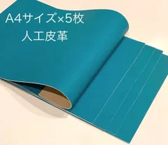 A4サイズ　人工皮革　ハギレ　5枚セット　ターコイズ