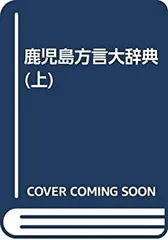 鹿児島方言大辞典 鹿児島方言大辞典（上巻・下巻）橋口滿/著、鹿児島弁辞典、稀少