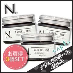 【最安値】【３個セット】N.ナチュラルバーム４５ｇ　外箱なし特価