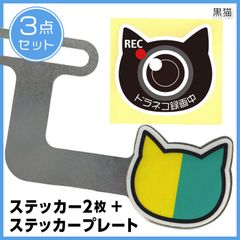 ねこ初心者マーク 黒猫ステッカー ステッカー&プレートセット