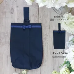 濃紺シンプル上履きバッグ お受験 面接 フォーマル キッズ キャサリンコテージ TAK