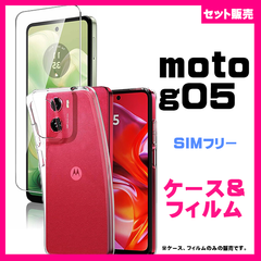 【セット】MOTOROLA moto g05 TPU ソフトケース　＆　ガラス保護フィルム　透明　指紋防止　#推し活　#ゲーミング