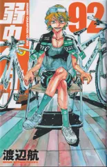 秋田書店 少年チャンピオンコミックス 渡辺航 弱虫ペダル 92