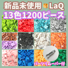 〚106〛新品 ☻ LaQ 全13色 1200ピース フリースタイル【ラキュー 知育玩具 ブロック 全色 大量 プレゼント】