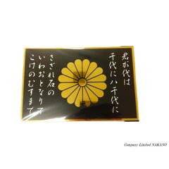 トラック用 君が代 菊紋 プレート 300×200×1mm 国家君が代 代紋 煽り運転防止 煽り運転抑止のサムネイル