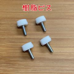 樹脂ビス プラスティックネジ　4個セット