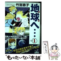 2025年最新】地球へ・・の人気アイテム - メルカリ