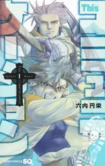 【初版・帯付き】This コミュニケーション 11巻セット【チラシあり】 51uFpxCSK8L.jpg