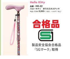 【匿名配送】杖HK-22 ハローキティ 折りたたみステッキ 適応身長約150〜170cm希望小売価格:10.780円（税込）ケイ・ホスピア