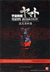 2025年最新】宇宙戦艦ヤマト 設定資料集の人気アイテム - メルカリ