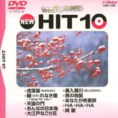 【中古】その他DVD NEW  HIT10(180)