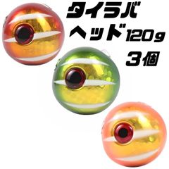 120×3　タイラバ ジグ 鯛ラバジグ タイラバジグ ヘッド タイラバ　真鯛　アカキン、グリキン、オレキン