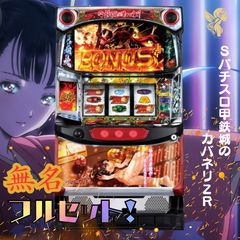 11日まで　しんのすけ　頼める便　パチスロ　実機　ユニット付き スマスロ遊技用ユニット取り付け済み L/前後編f/UU 中古パチスロ