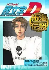 イニシャルD 【1～45巻】+ 拓海伝説 イニシャルD 【1～45巻】+ 拓海伝説 頭文字D（45）』（しげの