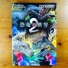 NHKスペシャル 恐竜超世界2 DVD-BOX 全2枚｜ドキュメンタリー｜DVD