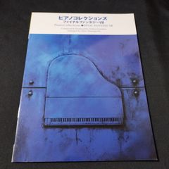 ピアノソロ　ピアノコレクションズ FINAL FANTASY VII CD完全マッチング曲集　楽譜　棚Ka5