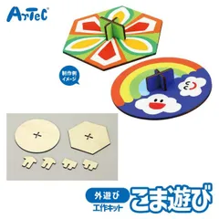 おもちゃ 工作キット 簡単 組み立て 手回しゴマ 外遊び 屋外 アーテック Artec 知育玩具 子供用 自由工作 ユニセックス 男の子 女の子 アクション 玩具 幼児 小学生 キッズ 夏休み レジャーグッズ 幼稚園 保育園 小学校 児童向け【おもちゃ】