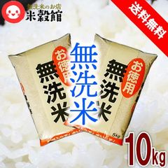 米10kg 無洗米「お徳用無洗米」5kg×2個セット 送料無料 複数原料米
