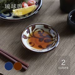 美濃焼 琉球唐草 3.0皿 小皿 和食器 昭和製陶