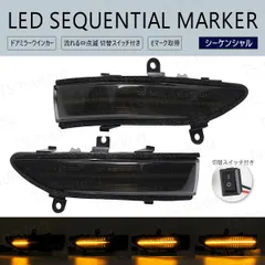 レガシィツーリングワゴン BR9 流れる 点滅 スイッチ切替 LED シーケンシャル ウインカー ミラー スモークレンズ