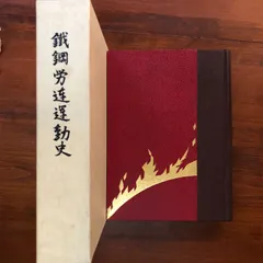 希少 非売品 闘いのあゆみ 鉄鋼労連 日本鋼管川崎労働組合 運動史 昭和45年 希少 非売品 闘いのあゆみ 鉄鋼労連 日本鋼管川崎労働組合 運動