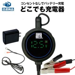 どこでも充電器 コンセント無しでもバッテリー充電可能 マンション アパートに最適 全自動 12Vバイクバッテリー 充電器 車両ケーブル付属 コンセント不要 持ち運びコンパクト 液晶 LED USB メンテナンス スーパーナット