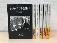 ラヴクラフト全集　6冊セット【1～6巻】　H・P・ラヴクラフト／著　宇野利泰／訳　創元推理文庫　【折れや書き込み有】